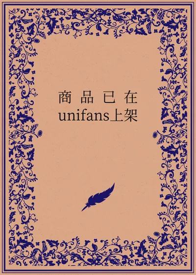 商品已在unifans上架